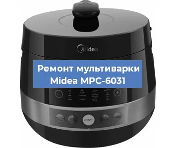 Замена датчика давления на мультиварке Midea MPC-6031 в Красноярске